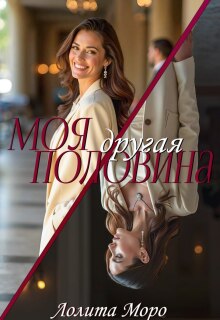 Моя другая половина — Лолита Моро