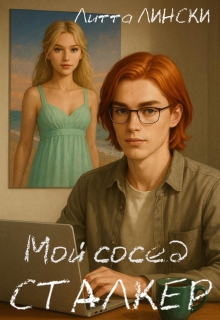 Мой сосед-сталкер — Литта Лински