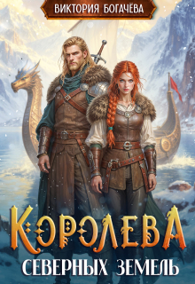 Королева северных земель — Виктория Богачева