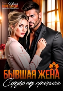 Бывшая жена. Сердце под прицелом — Ирина Корепанова