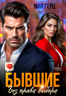 Бывшие. Без права выбора — Мия Герц