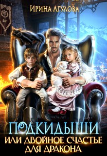 Подкидыши, или Двойное счастье для дракона — Ирина Агулова
