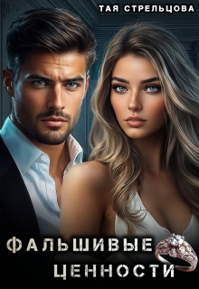 Фальшивые ценности — Тая Стрельцова