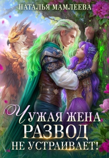 Чужая жена. Развод не устраивает! — Наталья Мамлеева