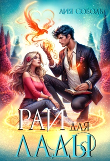 Рай для Лады — Лия Соболь