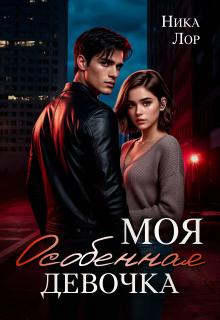 Моя особенная девочка — Ника Лор