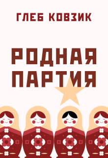 Родная партия — Глеб Ковзик