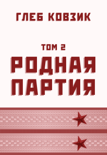 Родная партия. Том 2 — Глеб Ковзик