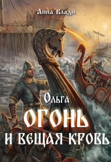 Ольга. Огонь и вещая кровь — Анна Влади