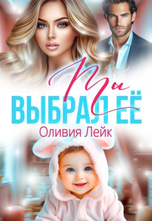 Ты выбрал ее — Оливия Лейк