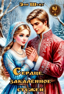 Сердце, закалённое стужей — Энн Шейх