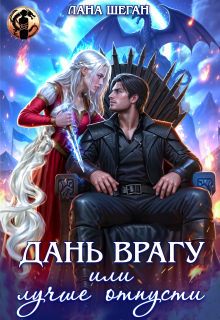 Дань врагу, или Лучше отпусти — Лана Шеган