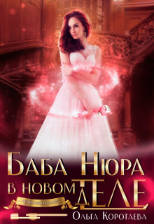 Баба Нюра в новом теле (деле) — Ольга Коротаева