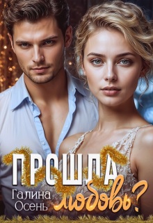 Прошла любовь? — Галина  Осень
