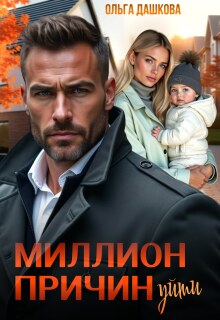Миллион причин уйти — Ольга Дашкова