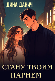 Стану твоим парнем — Дина Данич