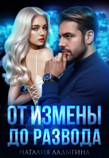 От измены до развода — Наталия Ладыгина