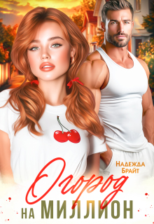 Огород на миллион — Надежда Брайт (Светлая)