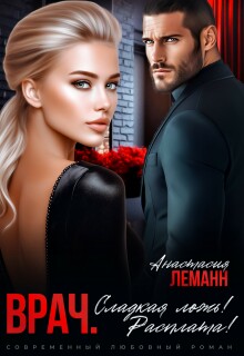 Врач. Сладкая ложь. Расплата! — Анастасия Леманн