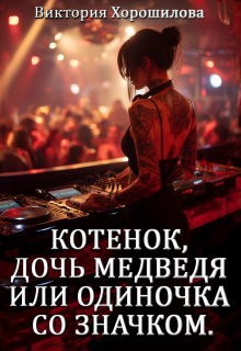 Котенок, дочь медведя или одиночка со значком. — Виктория Хорошилова