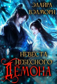 Невеста Небесного Демона — Элайра Вэлморн