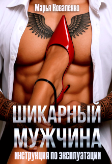 Шикарный мужчина. Инструкция по эксплуатации — Марья Коваленко