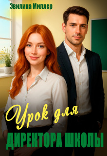 Урок для директора школы — Эвилина Миллер