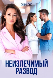 Неизлечимый развод — Санна Сью