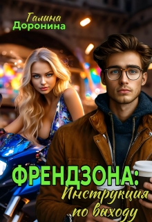 Френдзона: Инструкция по выходу — Галина Доронина