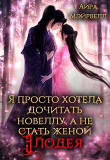 Я просто хотела дочитать новеллу, а не стать женой злодея — Айра Мэйрвелл