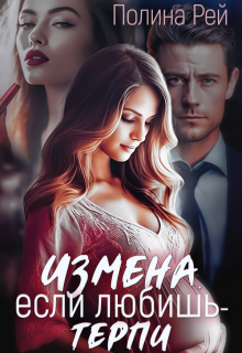 Измена. Если любишь — терпи — Полина Рей