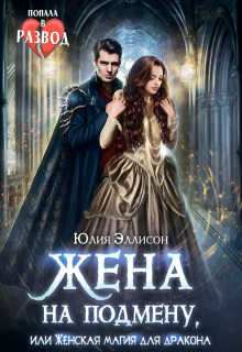 Жена на подмену, или Женская магия для дракона — Юлия Эллисон