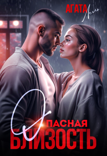 Опасная близость — Агата Лель