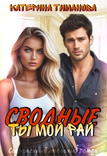 Сводные. Ты мой рай — Катерина Тиманова