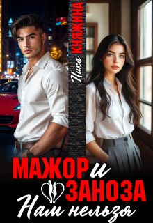 Мажор и заноза. Нам нельзя — Ника Княжина