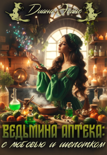 Ведьмина аптека: с любовью и шепотком — Диана Эванс