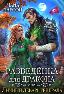 Разведенка для дракона, или Личный лекарь генерала — Лана Ларсон