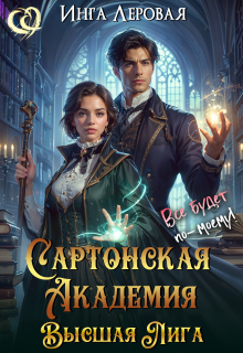 Сартонская Академия. Высшая Лига — Инга Леровая