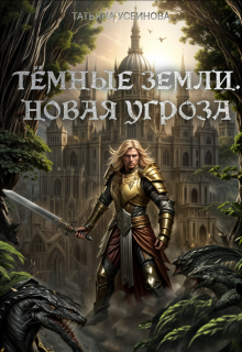 Темные земли. Новая угроза — Татьяна Усеинова