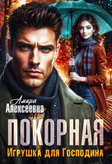 Покорная. Игрушка для Господина — Amira Alexeevna