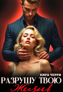 Разрушу твою жизнь — Кира Черри