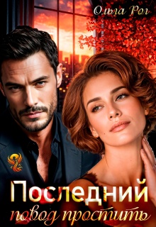 Последний повод простить — Ольга Рог