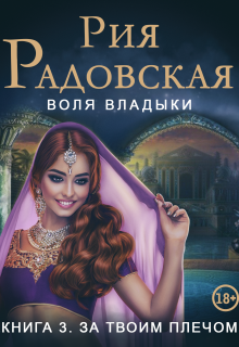 Воля владыки. За твоим плечом — Рия Радовская