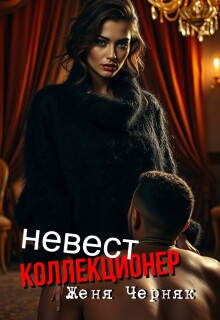 Коллекционер невест — Женя Черняк