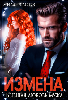 Измена. Бывшая любовь мужа — Милана Лотос