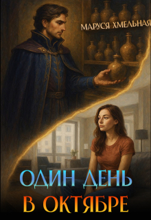 Один день в октябре — Маруся Хмельная