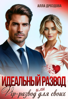 Идеальный развод или Vip-развод для своих — Алла Дроздова
