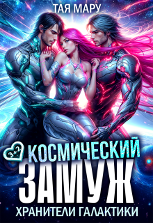 Космический замуж. Хранители галактики — Тая Мару