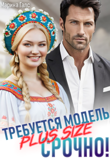 Требуется модель Plus Size. Срочно! — Марина Галс
