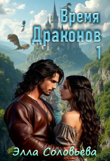 Время драконов 1 — Элла Соловьева